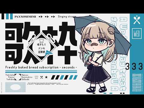 【歌枠】 ゆったりのんびり歌枠~焼きたてパンの定期便おかわり #14【#パン野実々美】