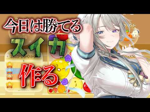 【スイカゲーム】絶対勝てるスイカします【 本阿弥あずさ / すぺしゃりて 】