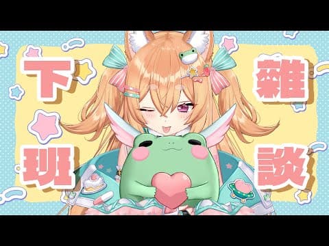 【下午雜談】久違2D柴!!午後聊聊天🐸🍁
