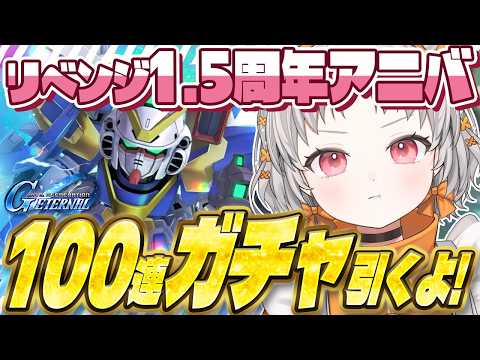 【 #ジージェネ 】🔥ハフバ1.5周年ガチャ🔥全力豪運ガチャ!気合いの100連引くよ!【 ジージェネレーションエターナル / Gジェネ / 花束ゆいは】