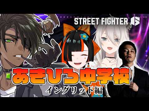 【ストリートファイター6】あきひろ中学校 イングリット編【荒咬オウガ /ホロスターズ】