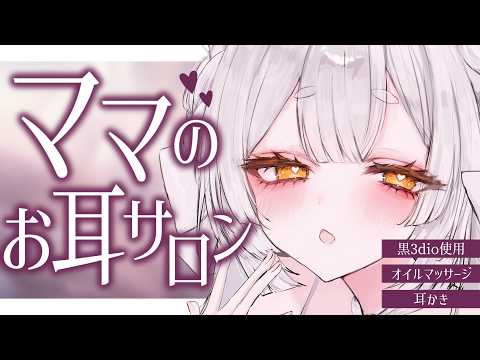 【ASMR/黒3dio】いらっしゃい🍼ママのお耳サロン【耳かき/囁き/オイルマッサージ/耳塞ぎ/耳ふー/吐息/睡眠導入/earcleaning/Triggers for Sleep/VTuber】