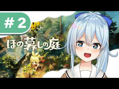【ほの暮らしの庭 #2】掟を破って三千里🎶春最後の週から! *ネタバレあり【雪城眞尋/にじさんじ】
