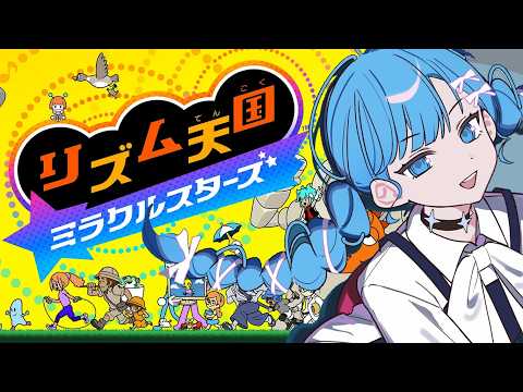【リズム天国ミラクルスターズ 】初めてのリズム天国!!たのしみ!!!✨✨【星街すいせい / #ほしまちすたじお】