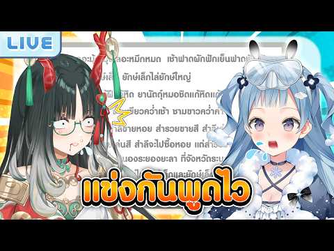 แข่งกันพูดไว ft.@PixiangMeiyin