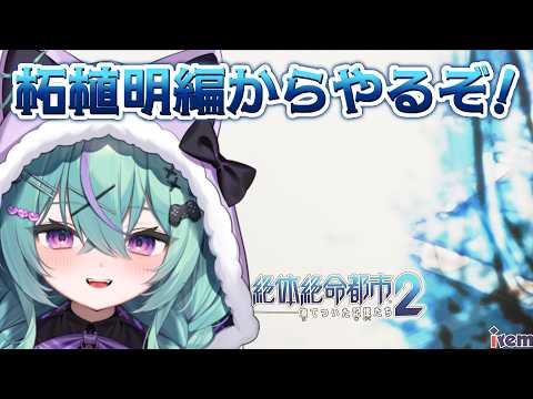 〖絶体絶命都市2 -凍てついた記憶たち-〗1から2へ!柘植明編からやるぞ!!〖日向りま〗