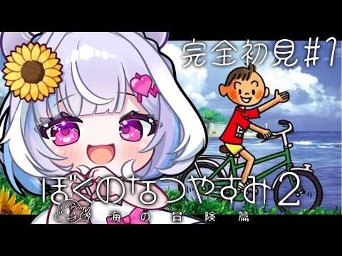 #1【 ぼくのなつやすみ2 】完全初見!あの輝かしい少年時代の夏休みをみんなで!!【 夢見むむ / すぺしゃりて 】