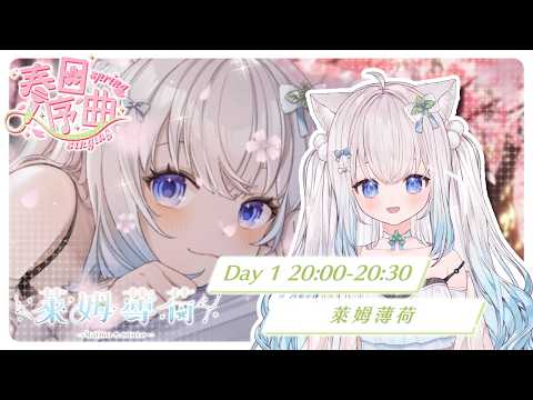 萊姆薄荷 Raimu Minto Ch.