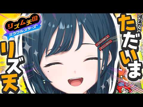 【リズム天国 ミラクルスターズ】久々リズ天🎶全部のメダルとPがほしい🎶ステージ15から🎶【 白砂あやね / にじさんじ 】