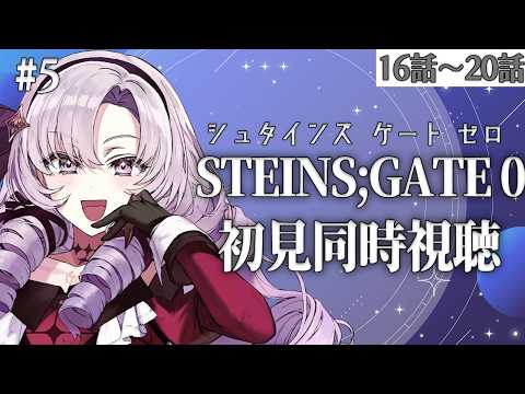 初見!STEINS;GATE0 シュタゲゼロアニメ同時視聴16話~✦ 壱百満天原サロメですわ~