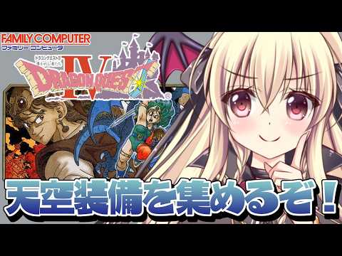 【FC版|ドラゴンクエストⅣ】ファミコン版のドラクエ4だ~!! |#05【DragonQuestⅣ|楠木さらら】