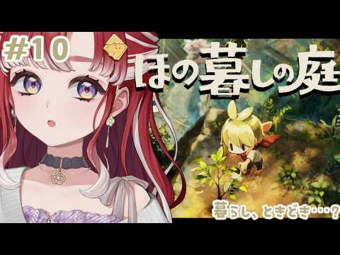 【ほの暮しの庭】完全初見✨夏ももう終わるねの朝活!!#10※ネタバレあり【早乙女ベリー/にじさんじ】