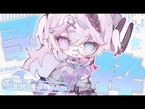 【#歌枠  初見さん大歓迎 】回線弱者・・・【#新人vtuber 海丑かなた】
