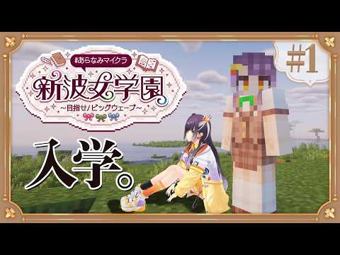 【Minecraft】 #あらなみマイクラ 大遅刻3年生放蕩生活が始まる【海妹四葉/にじさんじ】
