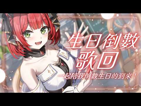 【生日倒數歌回】一起唱歌倒數迎接我的生日哇!  ♦ 涅菈Nera