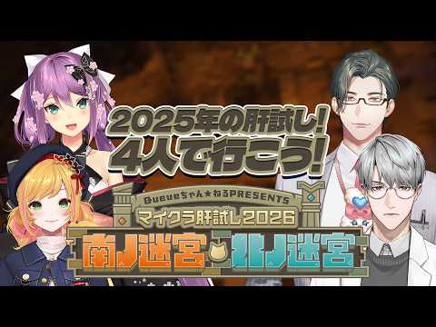 【#マイクラ肝試し2026】今日はこの4人で昨年の肝試し行っちゃいますよ!【にじさんじ | セフィナ 桜凛月】