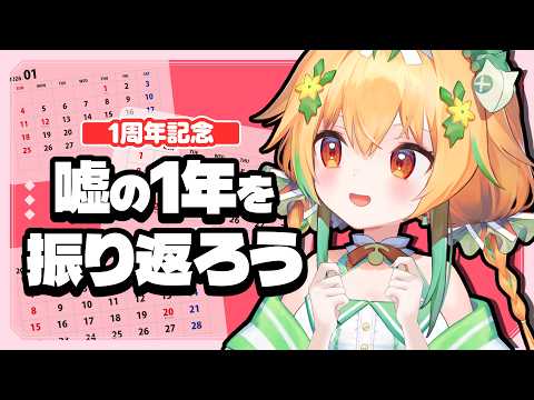 『祝6周年!』1年を嘘の思い出で塗り固めたい