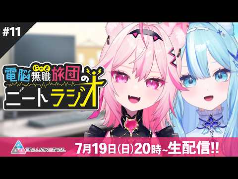 【ラジオ配信】電脳無職旅団のニートラジオ #11【#電脳無職旅団 /#VTuber】