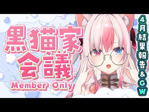 〖メン限┊4月〗黒猫家会議!3月のあれや明日からのこととかお話しする【#黒桐アリア┊#Vtuber】
