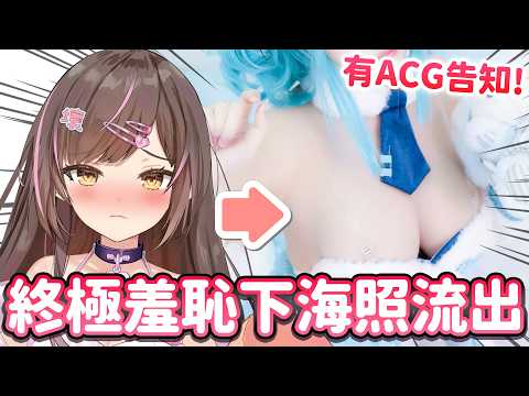 【找數】瞞著媽咪拍的…終極羞恥下海照流出!💀 + ACG GOODS告知