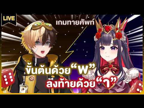 ศึกเดือด! ทายศัพท์จากตัวอักษร ขึ้นต้น-ลงท้าย ft. Roselia