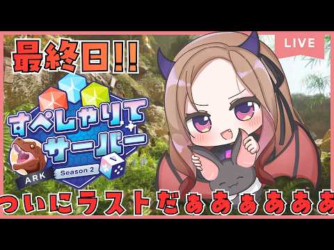 (時間は予定)【#すぺしゃりてサーバーARK 】ついに!!最終日!!優勝目指してがんばるぞ🔥『#ark  :Survival Ascended』をプレイ🦖【 #アップランド / #ぶいぱい 】