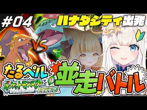 【 ポケットモンスター リーフグリーン 】#4 人生初ポケモン🔰初戦目前、最終調整! #たるぺる赤緑【ニャマルベールペルル/にゃんたじあ!】