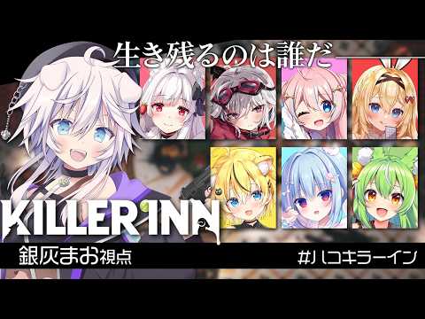 【KILLER INN】#PR いえ人狼ではありませんほぼ人間です #ハコキラーイン  【銀灰まお/ハコネクト】
