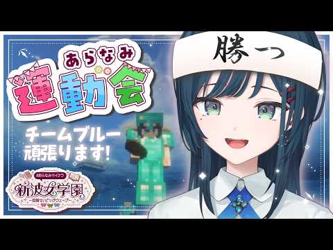 【 Minecraft 】#あらなみマイクラ あらなみ運動会!チームブルーいきます💙【 白砂あやね / にじさんじ 】