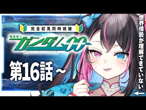【同時視聴】ガンダム初心者Vと見る『機動戦士ガンダム00 ファーストシーズン』第16話~【 完全初見│First Reaction │個人V│邂逅バツ子ﾁｬﾝ】