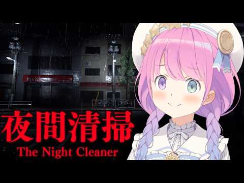 【 夜勤清掃 】深夜のバイトは時給がいいのらよ✌(・o・🍬)【姫森ルーナ/ホロライブ】