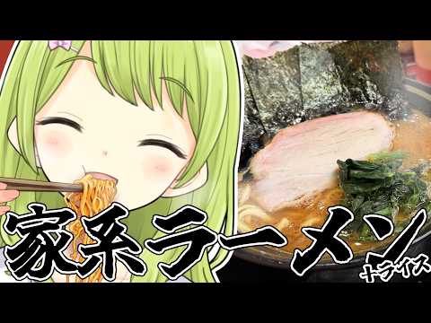 【人生初】念願の家系ラーメンとライスをただ美味しそうに食べるだけの配信【森中花咲/にじさんじ所属】