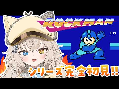 【ロックマン1】#4 Dr.WILYステージに挑戦.ᐟ.ᐟシリーズ完全初見であそびますっ.ᐟ.ᐟ【モニカ・メロディア/Varium】