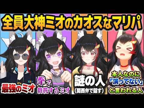 「ゲマズ全員大神ミオのマリパ」でキャラ崩壊しつつも山寺を奪い合う大神ミオたち【白上フブキ/猫又おかゆ/戌神ころね/ホロライブ切り抜き】
