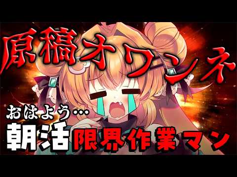 【 #作業配信 】何もかもオワンネな平成オタクの作業配信🖊【 #雑談  #朝活 】