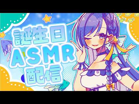 【コラボカフェ本日まで🍹】🎂誕生日🎂ASMR♡雑談多め、耳かき/Cleanin your ears #生配信 #asmr