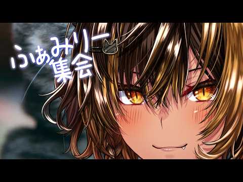 Family / 26の7月のラストふぁみり集会⚡ ( Shukai )【猫小夜くろえ/Vtuber】
