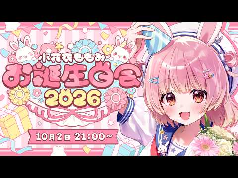 ⋱ 🐰 #小花衣ももみお誕生日会2026 🐰 ⋰【 #小花衣ももみ / #Vtuber 】