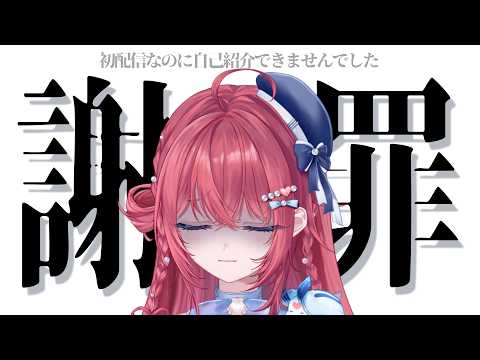 【初配信振り返り配信】今日こそ自己紹介しますよ!!!!!【汐鳴みりね / ななしいんく】