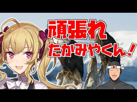 【ミラーリングなし】たかみやくん同時視聴応援配信【にじさんじ/舞元啓介】