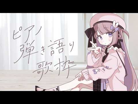 のんびりピアノ弾き語り練習~【ねむぴぴ/Vtuber】