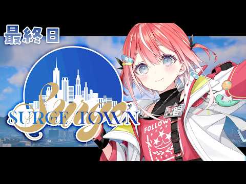 【#SURGETown  】もうお別れなの悲しすぎる。。。どうにかできませんか。最終日【すぺしゃりて/藍坂しう】