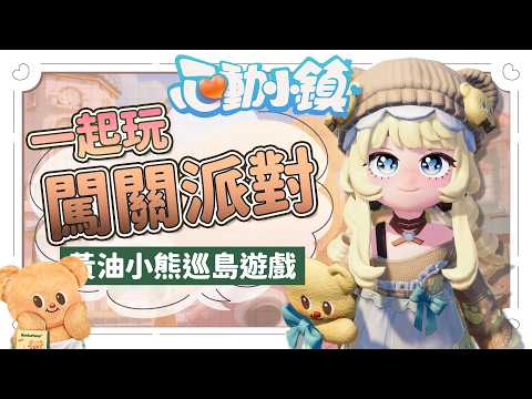 ✦心動小鎮✦挑戰大家的闖關派對!Butterbear登陸小鎮啦~|予樂  #heartopia