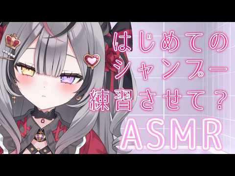 【 メン限ASMR 】下手でも許してほしい初のシャンプーASMR
