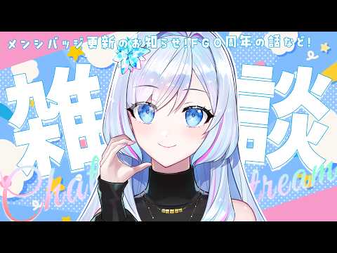 【雑談枠】Newメンシバッジお披露目!FGO11周年とUVERのライブ行くよって話とゆる雑談!【蒼真なひろ/VTuber】