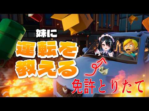 【#初見大歓迎】妹に運転を教える【屋敷シエル】