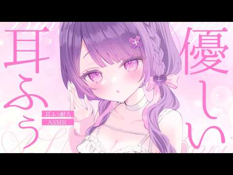 【#ASMR】耳ふぅ耐久♡優しい吐息と囁きで眠たくなるASMR♡【耳ふぅ/お耳塞ぎ/ふわふわタオル/ゼロ距離吐息/睡眠導入/Blow into ear】
