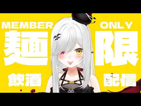 【 #メン限 】久しぶりに飲酒する!ここでしかできない話~!【 #よきゅめいと 】