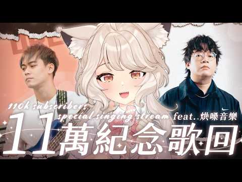 【歌回】現場Mini Live🌼11萬訂閱紀念歌回 FT.烘嗓音樂  #vtuber #台v