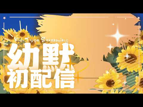 【幼默初配信】那年炎熱的夏天,我們一起玩的水、抓的蟲、放的煙火,要一起回到小時候嗎?
